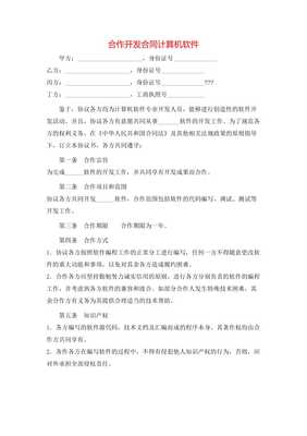 合作開(kāi)發(fā)合同計(jì)算機(jī)軟件(存儲(chǔ)版) 關(guān)鍵要素與合規(guī)建議
